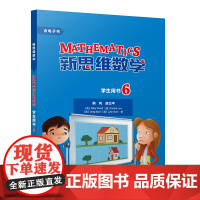 [外研社]新思维数学学生用书6 小学六年级至初中三年级