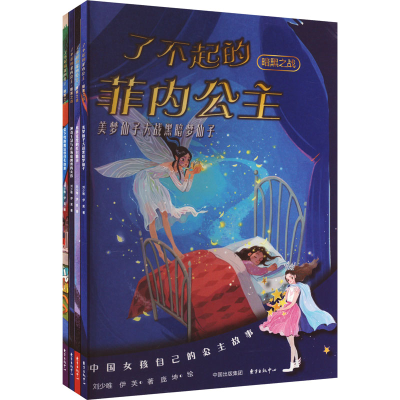 音像了不起的菲内公主 暗黑之战(全4册)刘少唯,伊芙