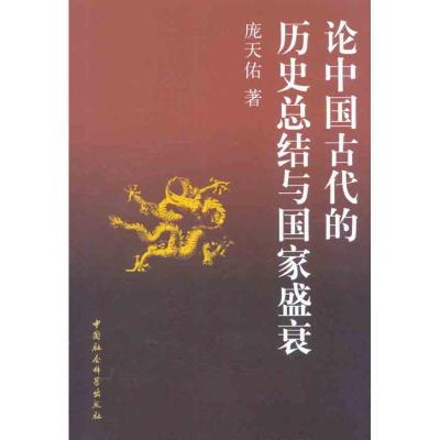 正版新书]论中国古代的历史总结与国家盛衰庞天佑9787516100134