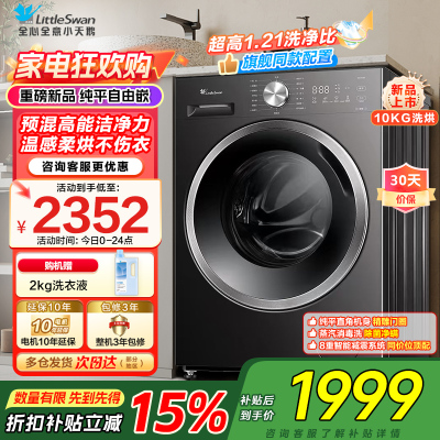小天鹅(LittleSwan)滚筒洗衣机TD10V28T全自动家用1.21洗净比 蒸汽除菌螨 10公斤洗烘一体以旧换新