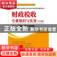 正版 财政税收专业知识与实务:中级 全国经济专业技术资格考试研