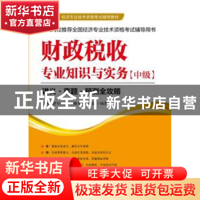 正版 财政税收专业知识与实务:中级 全国经济专业技术资格考试研