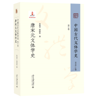 正版新书]中国古代文体学史:第三卷·唐宋元文体学史朱迎平,蒋旅