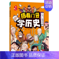[捂着门牙学历史]上古—西周时期 [正版]抖音同款捂着门牙学历史全套6册熊夫子小学生课外阅读书籍三年级四五六年级必读6-
