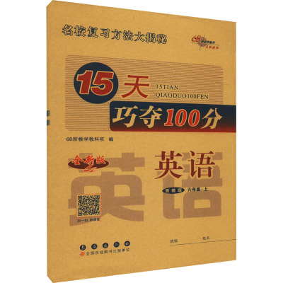 15天巧夺100分 英语 6年级·上 冀教版 全新版