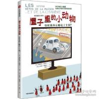 正版新书]屋子里的小动物 谁把我的衣服咬了个洞?(法)弗朗索瓦·
