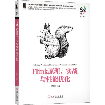 正版新书]Flink原理、实战与性能优化张利兵9787111623533