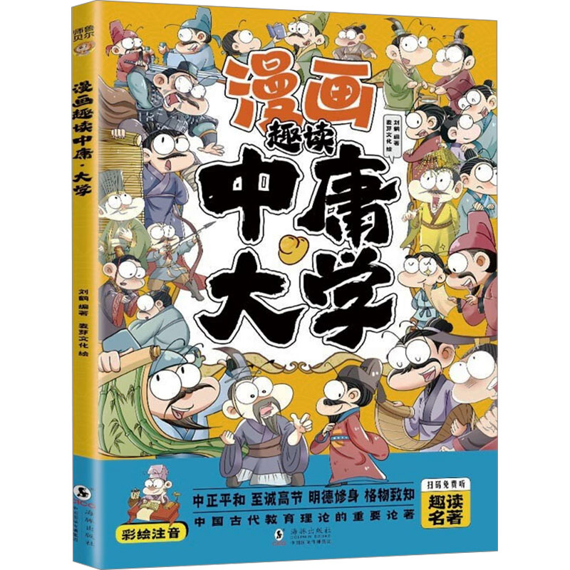正版新书]漫画趣读中庸大学(漫画版)6-12岁中小学课外阅读快乐读