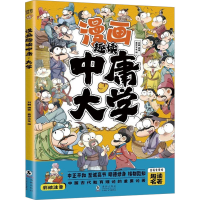 正版新书]漫画趣读中庸大学(漫画版)6-12岁中小学课外阅读快乐读