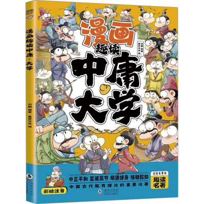 正版新书]漫画趣读中庸大学(漫画版)6-12岁中小学课外阅读快乐读
