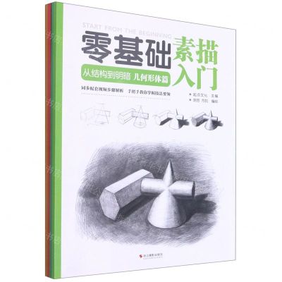[N]零基础素描入门(从结构到明暗共4册)-9787551430937