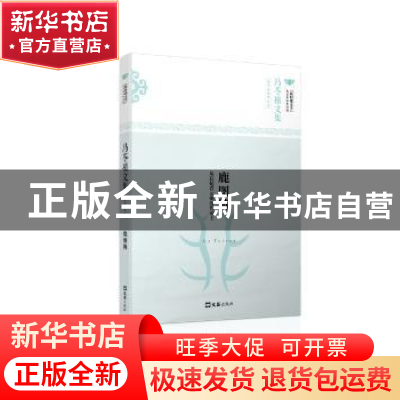 正版 鹿图腾:从后妃看元朝历代帝王 冯苓植 著 文汇出版社 978754