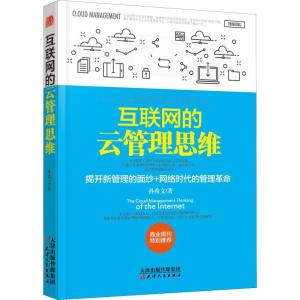 正版新书]互联网的云管理思维孙希文9787201132556