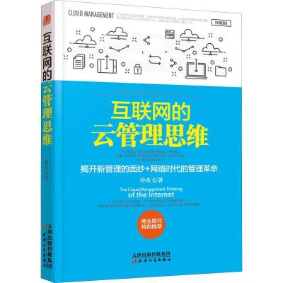 正版新书]互联网的云管理思维孙希文9787201132556
