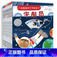 我能成为了不起的系列(全8册) [正版]全8册我能成为了不起的宇航员程序员科学家消防员医生工程师动物医生运动员 儿童职业