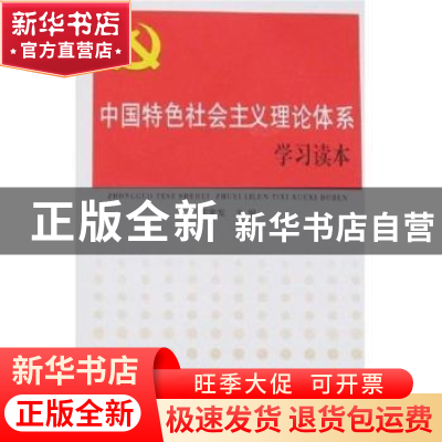 正版 中国特色社会主义理论体系学习读本 崔常发 人民日报出版社