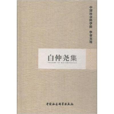 正版新书]白仲尧集/学者文选中国社会科学院科研局组织编选97875