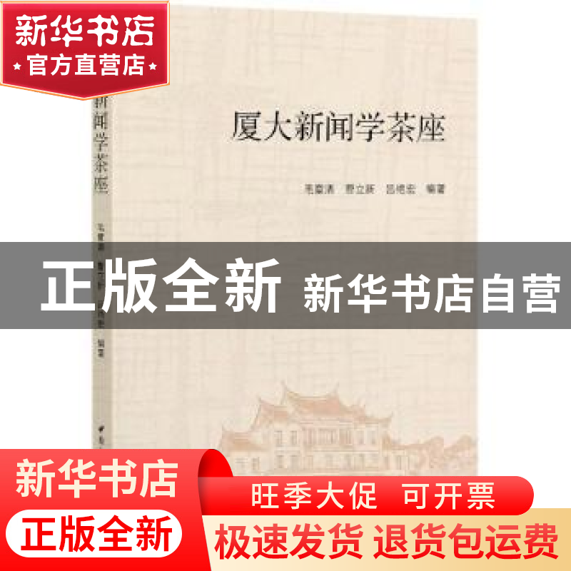 正版 厦大新闻学茶座 毛章清,曹立新,吕艳宏 中国社会科学出版社