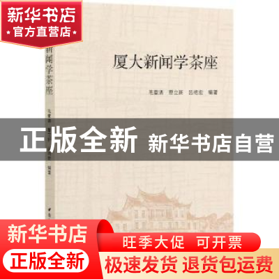 正版 厦大新闻学茶座 毛章清,曹立新,吕艳宏 中国社会科学出版社