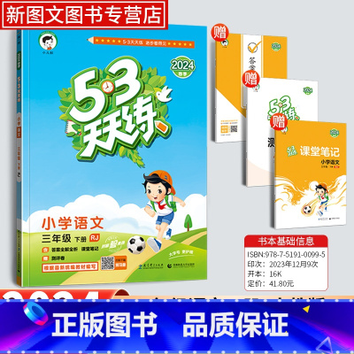 语文[人教版] 三年级下 [正版]2024新版53天天练三年级下册语文同步作业训练人教版53小学一课一练测试卷寒假作业五