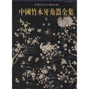 [M]中国竹木牙角器全集5·家具-9787501027460