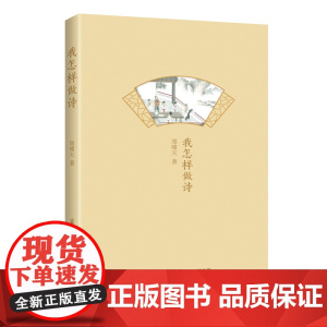 我怎样做诗 商务印书馆 周啸天 诗词写作 诗歌赏析 古典诗词