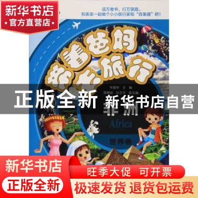 正版 带着爸妈去旅行:世界卷:非洲 朱晓东主编 天津人民出版社 97