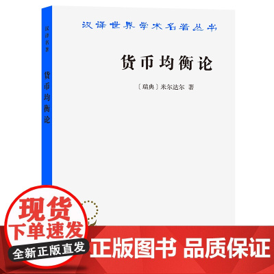 货币均衡论/汉译世界学术名著丛书