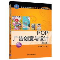 正版新书]POP广告创意与设计(第2版)肖英隽9787302521600