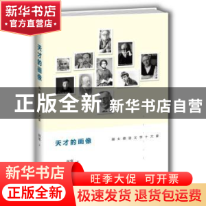 正版 天才的画像:瑞士德语文学十大家 阎寒著 重庆大学出版社 978