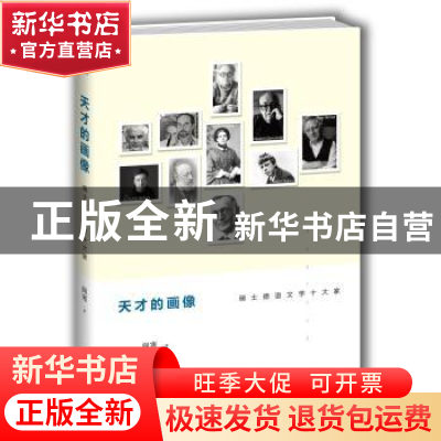 正版 天才的画像:瑞士德语文学十大家 阎寒著 重庆大学出版社 978