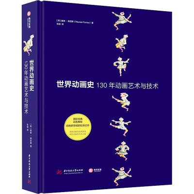 世界动画史:130年动画艺术与技术