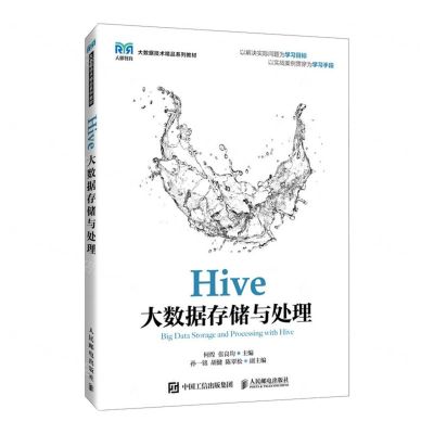 [N]Hive大数据存储与处理(大数据技术精品系列教材)-9787115637963