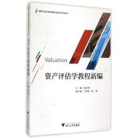 正版新书]资产评估学教程新编(财务与会计类应用型创新系列规划