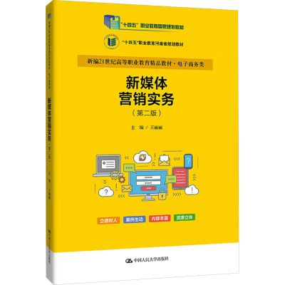 正版新书]新媒体营销实务(第2版)王丽丽9787300318455