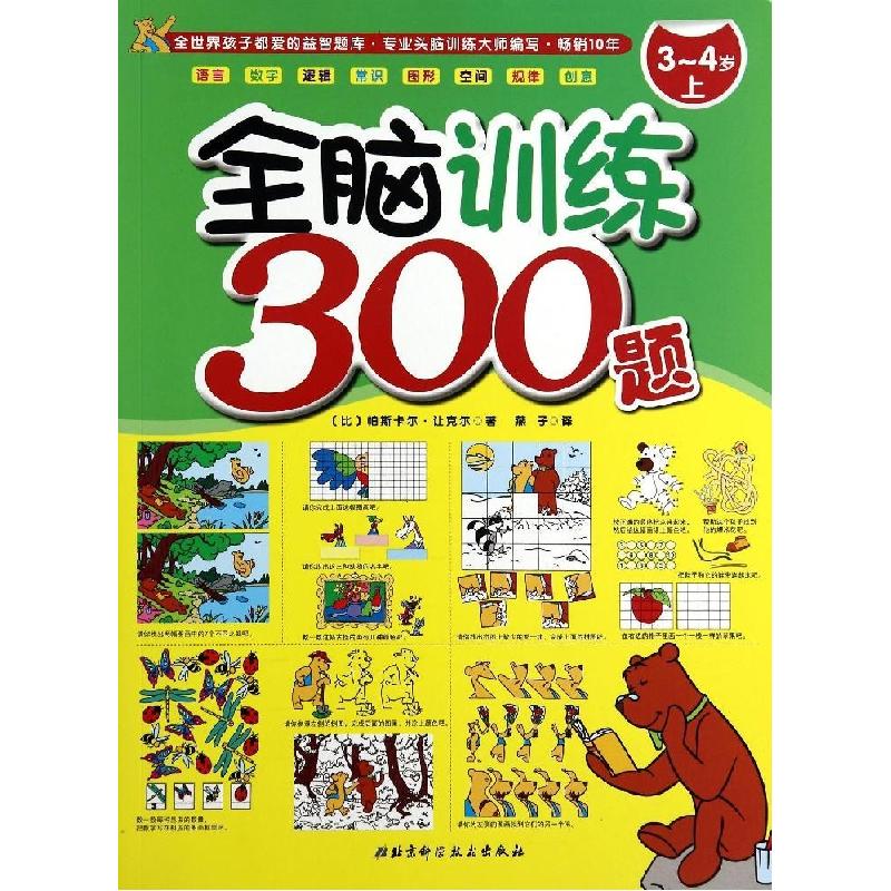 正版新书]全脑训练300题(上)(3-4岁)帕斯卡尔·让克尔9787530