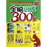 正版新书]全脑训练300题(上)(3-4岁)帕斯卡尔·让克尔9787530
