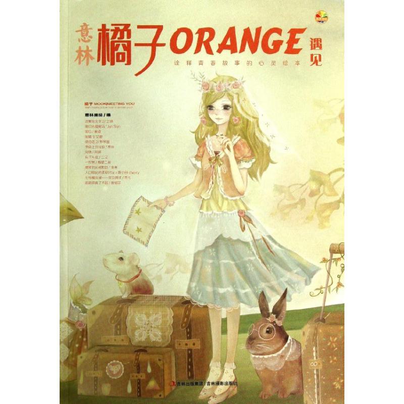 正版新书]意林.橘子遇见意林漫绘9787549815357