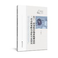 正版新书]基于二语动机自我系统理论的二语动机策略有效性实证研