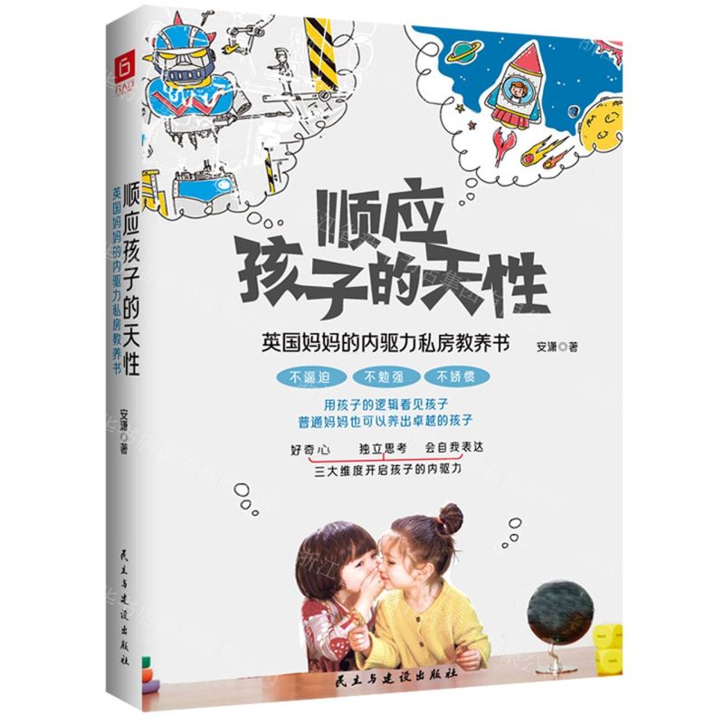 [N]顺应孩子的天性(英国妈妈的内驱力私房教养书)-9787513936095