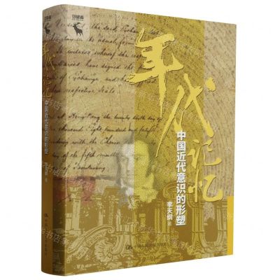 [N]年代记忆(中国近代意识的形塑)(精)-9787300319261