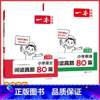 [语文+英语阅读真题80篇]三年级 [正版]语文英语阅读真题80篇小学语文阅读训练80篇二三四五年级阅读理解训练人教版小