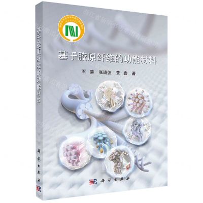 [N]基于胶原纤维的功能材料-9787030767264