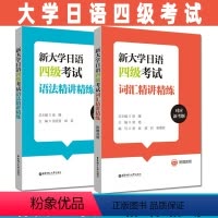 [正版]大学日语四级2本新大学日语四级考试词汇+语法精讲精练(附赠音频)