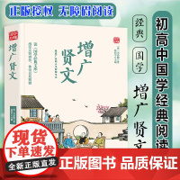 增广贤文精选版原文译析初中生高中生国学经典小说书籍经典历史故事名人传