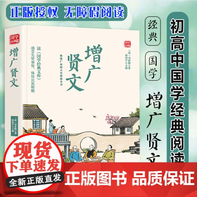 增广贤文精选版原文译析初中生高中生国学经典小说书籍经典历史故事名人传