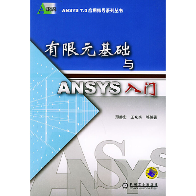 正版新书]有限元基础与ANSYS入门(——ANSYS7.0应用指导系列丛