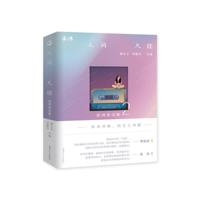 醉染图书人间尺牍(澎湃夜读集2)9787567144712