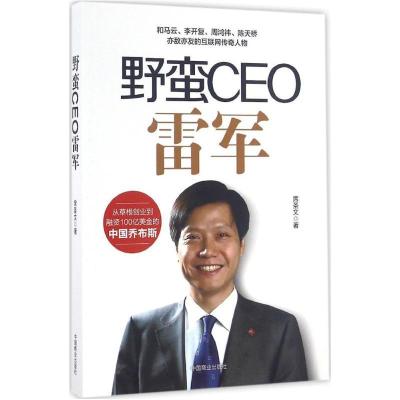 正版新书]野蛮CEO雷军席圣文 著9787504494993