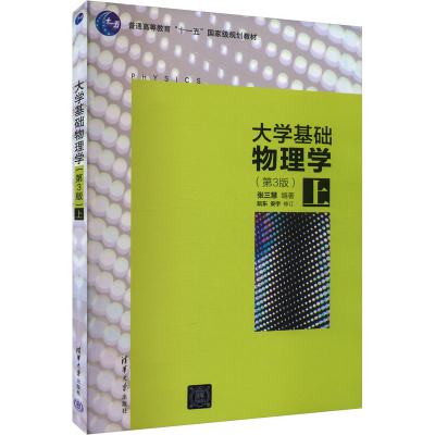 正版新书]大学基础物理学 上(第3版)张三慧 编9787302455844